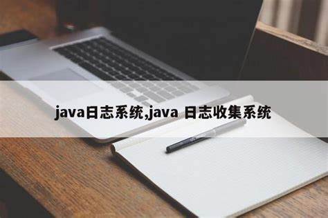 Java 日志打印的8种级别（很详细）