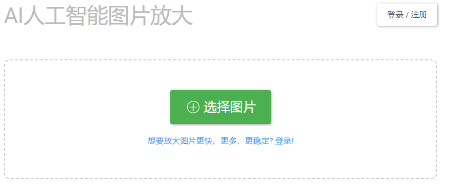 在线智能图片放大，小图模糊变清晰大图的酷站：bigjpg